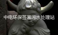 中电环保签署污水处理站二期项目EPC总承包工程合同