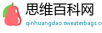 思维百科网